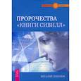 russische bücher: Симонов Виталий Александрович - Пророчества "Книги "Сивилл"