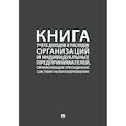 russische bücher:  - Книга учета доходов и расходов организаций и индивидуальных предпринимателей, применяющих упрощенную