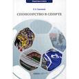 russische bücher: Гореликов Валерий Афанасьевич - Спонсорство в спорте