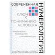 russische bücher: Анастасия Данилова - Современная нумерология. Ключ к пониманию человека. Практическое руководство для начинающих