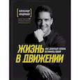 russische bücher: Александр Кондрашов - Жизнь в движении. Как добиться успеха, оставаясь собой