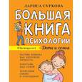 russische bücher: Суркова Л.М. - Большая книга психологии: дети и семья