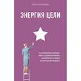 russische bücher: Елена Чернышова - Энергия Цели Как построить бизнес, жить с удовольствием, заботиться о себе и ничем не жертвовать