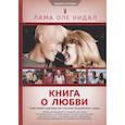 russische bücher: Лама Оле Нидал - Книга о любви:счастливое партнерство глазами буддийского Ламы