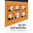 russische bücher:  - 150 лет прагматизма. История и современность