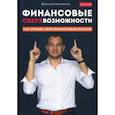 russische bücher: Темченко Максим - Финансовые сверхвозможности: как пробить свой финансовый потолок