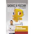 russische bücher: Потапенко Д.В. - Честная книга о том, как делать бизнес в России