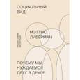 russische bücher: Мэттью Либерман - Социальный вид. Почему мы нуждаемся друг в друге