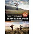 russische bücher: Торсунов Олег Геннадьевич - Книга для мужчин. Быть сильным и настоящим