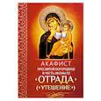 russische bücher:  - Акафист Пресвятой Богородице в честь иконы Ее "Отрада". "Утешение"