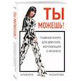russische bücher: Альбина Назарова - Ты можешь! Главная книга для девушек, мечтающих о бизнесе