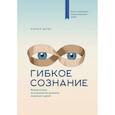 russische bücher: Кэрол Дуэк - Гибкое сознание (новая обложка)