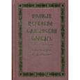 russische bücher:  - Полный церковно-славянский словарь
