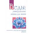 russische bücher: Саи Баба - Веды: универсальные знания для жизни