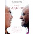 russische bücher: Далай-лама, Десмонд Туту и Дуглас Абрамс - Книга радости. Как быть счастливым в меняющемся мире