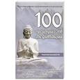 100 преимуществ медитации