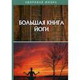 russische bücher:  - Большая книга йоги