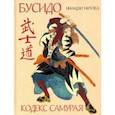 russische bücher: Инадзо Нитобэ - Кодекс самурая