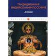 russische bücher:  - Традиционная индийская философия: Астика