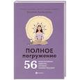 russische bücher: Алексеева Ксения - Полное погружение: 56 медитативных практик