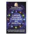 russische bücher: Борщ Татьяна - Самый полный гороскоп на 2021 год. Астрологический прогноз для всех знаков Зодиака