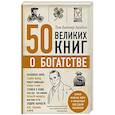 russische bücher: Батлер-Боудон Т. - 50 великих книг о богатстве