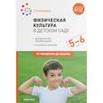 russische bücher: Пензулаева Л. - Физическая культура в детском саду ФГОС