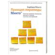 russische bücher: Барбара Минто - Принцип пирамиды Минто. Золотые правила мышления, делового письма и устных выступлений