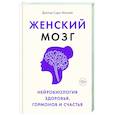 russische bücher: Маккей С. - Женский мозг. Нейробиология здоровья, гормонов и счастья