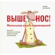 russische bücher: Крос-Мюллер Клаудия - Выше нос! Маленькая книга переживаний