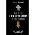 russische bücher: Питер Холлинс - Книга эффективных решений. 30 стратегий мышления