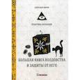 russische bücher: Морок Александр - Большая книга колдовства и защиты от него