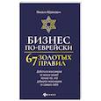 russische bücher: Абрамович М.Л. - Бизнес по-еврейски: 67 золотых правил