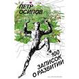 russische bücher: Петр Осипов - 100 записок о развитии