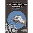 russische bücher: Денис Шешуков - Систематизация бизнеса по шагам. Планируй, контролируй, нанимай