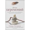 russische bücher: Сандра Ингерман - Книга церемоний. Шаманская мудрость для пробуждения сакрального в повседневности
