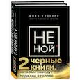 russische bücher: Синсеро Джен  Эриксон Томас - 2 черные книги, которые наведут порядок в голове. Комплект из двух книг.(НЕ НОЙ + Кругом одни психопаты)