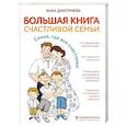 russische bücher: Вика Дмитриева - Большая книга счастливой семьи. Семья, где все счастливы