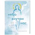 russische bücher: Владимир Кевхишвили - Небо внутри нас. Новый взгляд на учение Христа