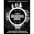 russische bücher: Лорен Алетта - The Seasonal Soul. Мистическое руководство по внутренней трансформации
