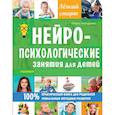 russische bücher: Тимощенко Е.Г. - Нейропсихологические занятия для детей