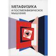 russische bücher:  - Метафизика и постметафизическое мышление