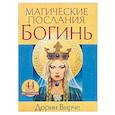 russische bücher: Вирче Дорин - Магические послания богинь (44карты+книга)