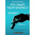 russische bücher: Александр Саяпин - Что убьёт твой бизнес? 19 кризисов роста российских компаний и как их преодолеть