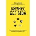 russische bücher: Тиньков О., Гасанов М., Близнюк С. - Бизнес без MBA