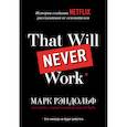 russische bücher: Марк Рэндольф - That will never work. История создания Netflix, рассказанная ее основателем