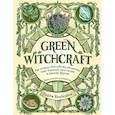 russische bücher: Вандербек П. - Green Witchcraft. Как открыть для себя магию цветов, трав, деревьев, кристаллов и многое другое