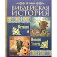 russische bücher: Лопухин Александр Павлович - Библейская история Ветхого и Нового Завета
