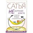 russische bücher: Сатья Дас - Нескучная книга о счастье, деньгах и своем предназначении