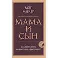 russische bücher: Мэг Микер - Мама и сын. Как вырастить из мальчика мужчину